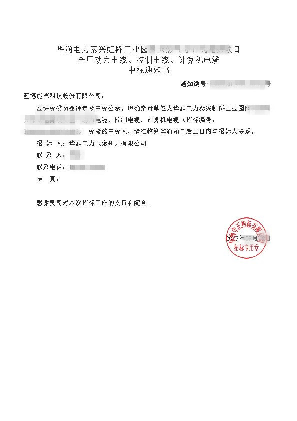 華潤電力泰興虹橋工業園區天然氣分布式能源項目_全廠動力電纜、控制電纜、計算機電纜_中標通知書.jpg