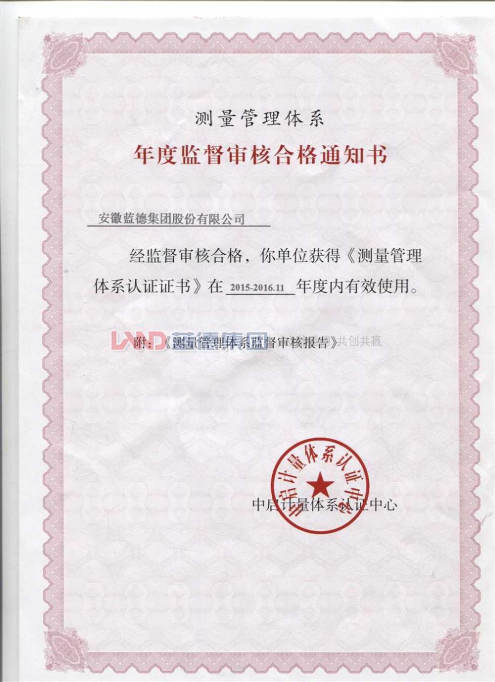 測量管理體系年度監督審核合格通知書2015——2016.11.jpg