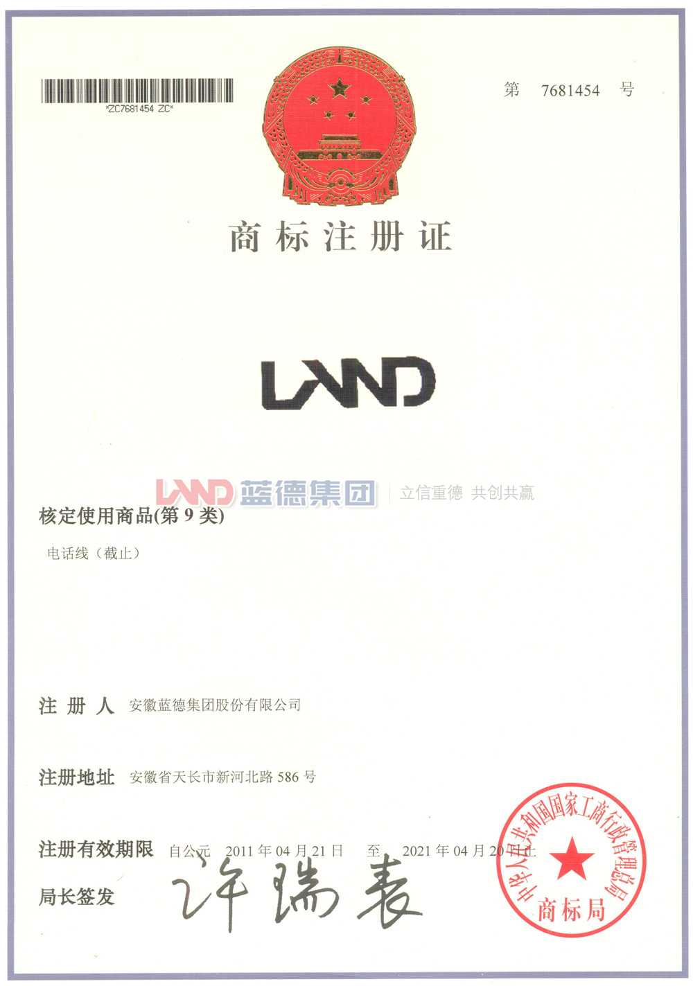 藍德集團電話線商標注冊證.jpg